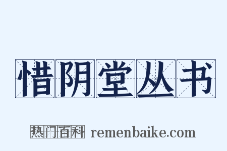 惜阴堂丛书是什么意思的图片